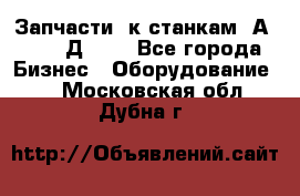 Запчасти  к станкам 2А450,  2Д450  - Все города Бизнес » Оборудование   . Московская обл.,Дубна г.